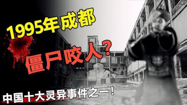 95成都僵尸真实事件,95成都僵尸事件揭秘?