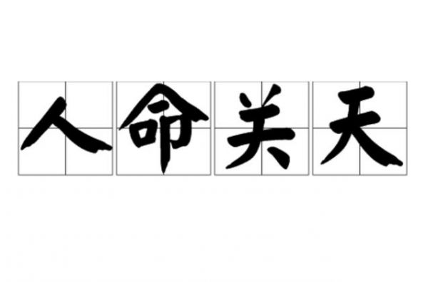 人命关天历史典故?人命关天是成语吗?