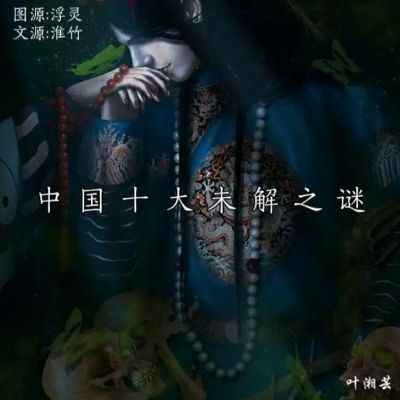 中国前十未解之谜,中国前十未解之谜凶杀案?