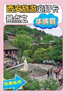 华清池历史典故?华清池历史典故有哪些?
