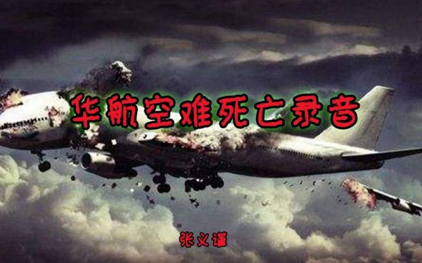 华航空难录音事件?华航空难录音事件说了什么??