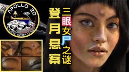 月球上三眼女尸真实身份?曾经在月球上发现的三眼女尸是真是假??