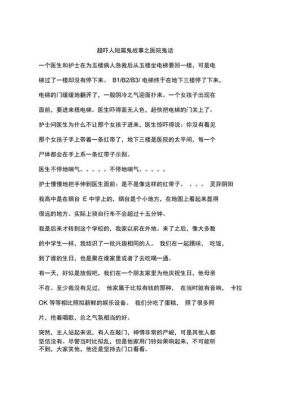 超级吓人的鬼故事,十个令人毛骨悚然的故事?