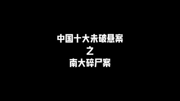 中国前十悬案排名榜?中国前十悬案排名榜?