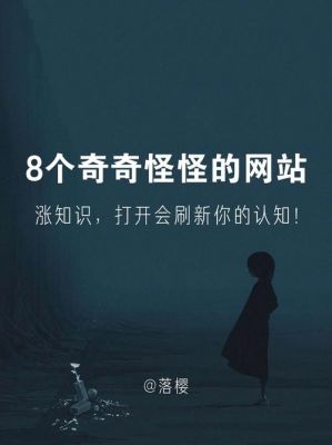 世界奇闻异事网站,世界奇闻异事素材网站