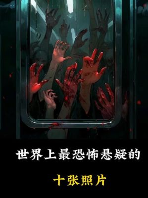 全球最诡异的11张照片?世界公认前十最诡异照片?