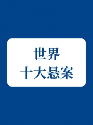 全球前十震惊世界惨案,震惊世界的惨案?