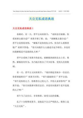 无私地历史典故,有关无私的典故?