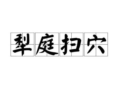 关于误会的历史典故,关于误会的故事素材?