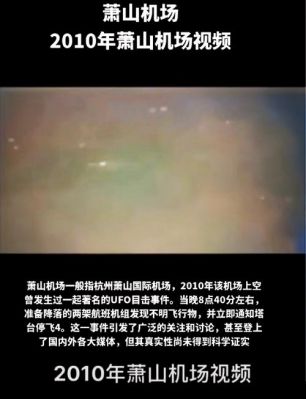杭州萧山机场ufo事件,萧山机场ufo天涯论坛