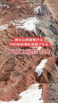 前十昆仑山未解之谜,前十昆仑山未解之谜图片