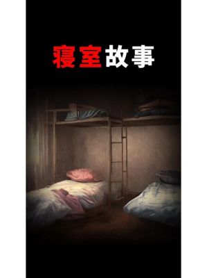 适合宿舍半夜讲的鬼故事?适合宿舍半夜讲的鬼故事有哪些?
