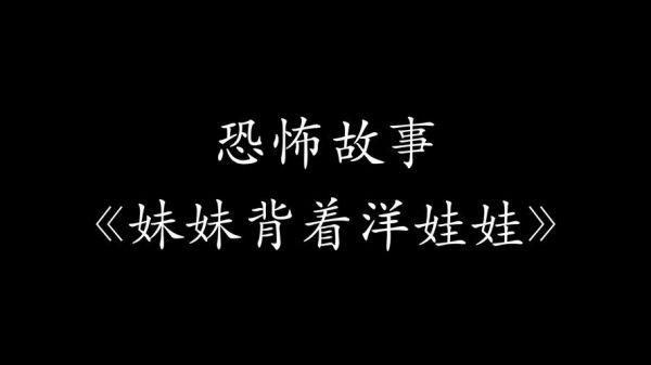 妹妹背着洋娃娃的故事?妹妹背着洋娃娃的故事在线观看?