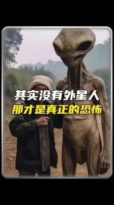 世界上有外星人吗,世界上有外星人吗 真实照片?