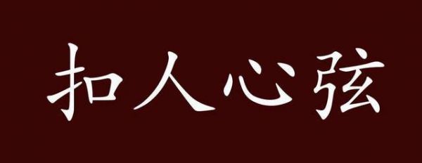 扣人心弦历史成语典故?扣人心弦的上一句?