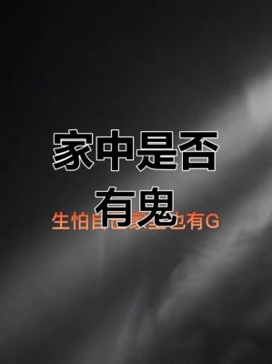 家里有鬼的五大征兆,家里有鬼的五大征兆是什么