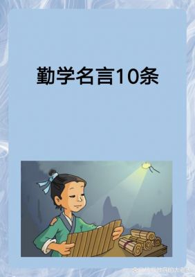 刻苦勤奋的历史典故?刻苦勤奋的成语典故?