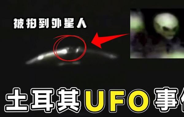 土耳其ufo事件视频,2008土耳其ufo视频