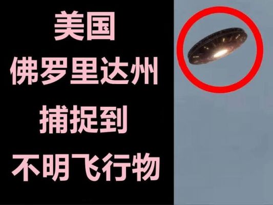 美国击落ufo,美国击落UFO是真的吗