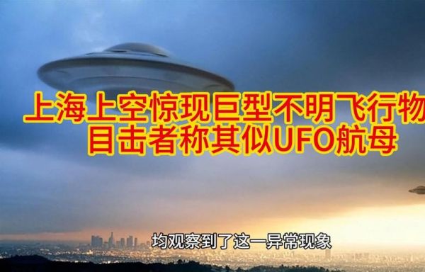 上海出现巨大ufo?上海出现巨大uf0视频?