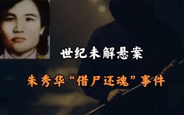 朱秀华借尸还魂?朱秀华还魂后多久死了?