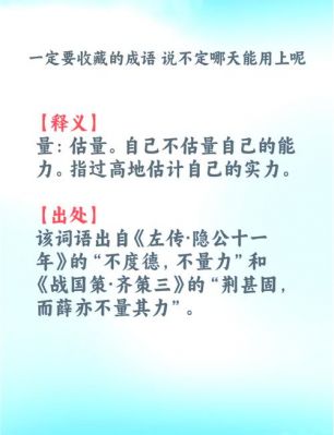 量力而为的历史典故?量力而为的含义?