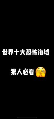 世界未解之谜百慕大三角,世界未解之谜百慕大三角视频