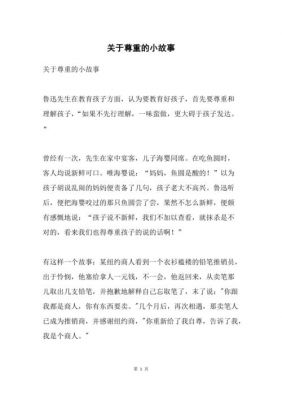 尊重他人的历史典故,关于尊重他人的故事及道理