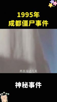 1995四川成都僵尸事件?成都1995年僵尸?
