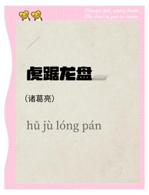 虎踞龙盘历史典故,虎踞龙盘是谁?