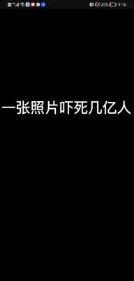 一张图片吓死30万人的一只鬼?一张照片吓死30万人的恐怖照片?