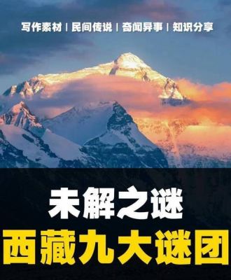西藏前十诡异未解之谜,西藏前十神秘现象
