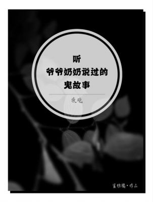 民间灵异小故事,民间灵异小故事有哪些