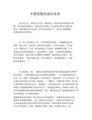 不懂装懂的典故历史,不懂装懂的人的典故
