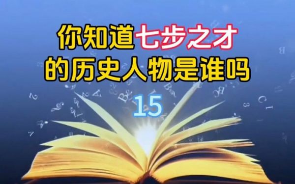 七步之才的历史典故?七步之才的故事是什么历史人物是什么?