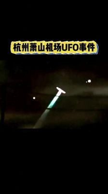 杭州萧山ufo事件军方图片?萧山ufo事件知乎?