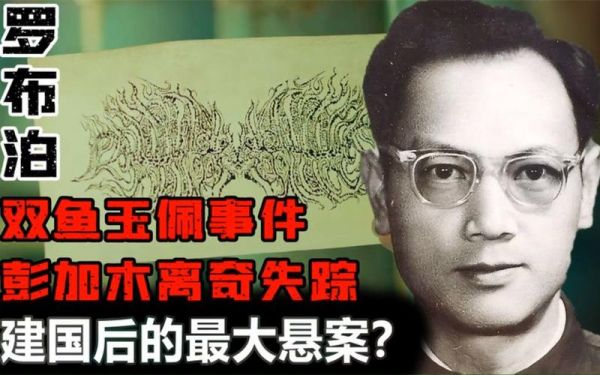彭加木双鱼玉佩真相,彭加木 双鱼玉佩