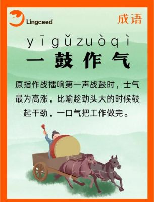 一鼓作气的历史典故,一鼓作气的历史典故出自谁?