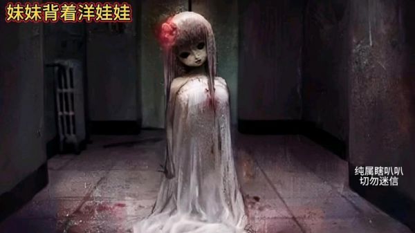 妹妹背着洋娃娃禁曲,妹妹背着洋娃娃禁曲恐怖版