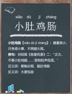 历史上小肚鸡肠的典故?小肚鸡肠典故由来?