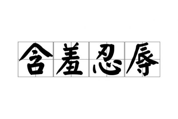 忍辱负重的历史典故,忍辱负重历史故事?