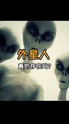 外星人存在吗,宇宙有外星人存在吗