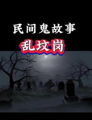 民间恐怖故事真实,民间真实恐怖故事小说?