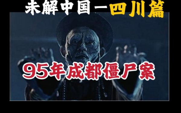 成都僵尸事件真实案例?帮我搜一下成都僵尸事件?