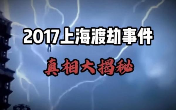 上海渡劫是真的我在场,上海渡劫是真的我在场吗?
