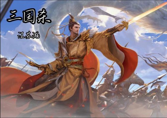 三国杀歌曲的历史典故,三国杀这首歌