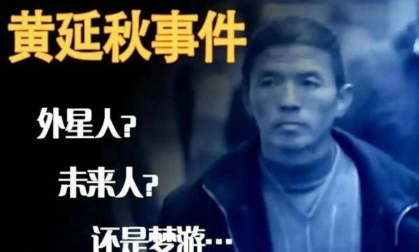 黄延秋事件解密的简单介绍