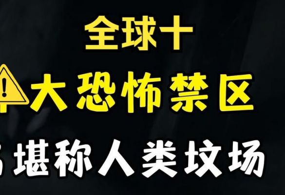 前十恐怖人类?人类前十恐惧排名?