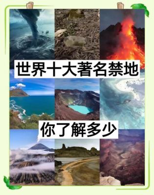 世界上最恐怖的三大禁地,世界上前十恐怖禁地?