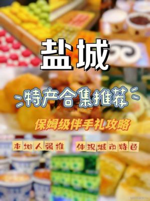 江苏盐城特产的历史典故?江苏盐城的特产是什么?